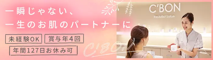 お肌のカウンセラー*土日休みOK*年休127日可*残業月10hほど*賞与年4回