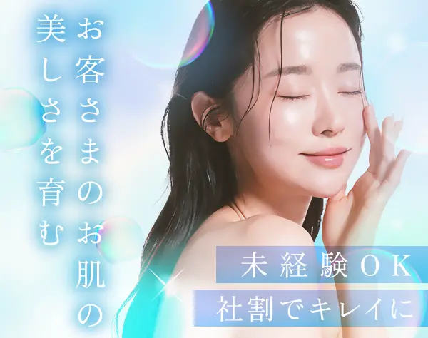 お肌のカウンセラー*土日休みOK*年休127日可*残業月10hほど*賞与年4回