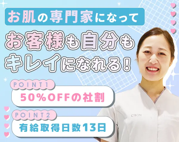 フェイシャリスト*土日休みも可*9割が未経験入社*年休127日*賞与年4回