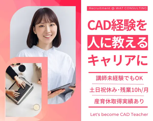 CAD講師◆講師経験不問*残業月10h程度*女性50％*土日祝休み*賞与年2回