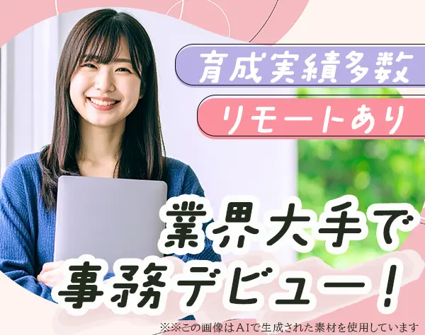 企画事務スタッフ/未経験OK*リモート有*土日祝休み*女性比率100%