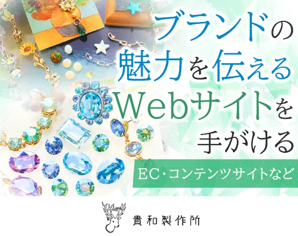 Webデザイナー*経験者優遇*産育休取得実績100％*企画から携われる