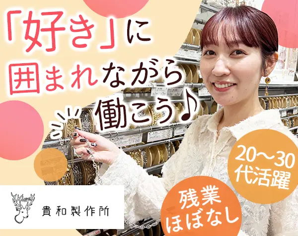 販売スタッフ*未経験OK*お店づくりに携われる*私服OK*連休取得もOK