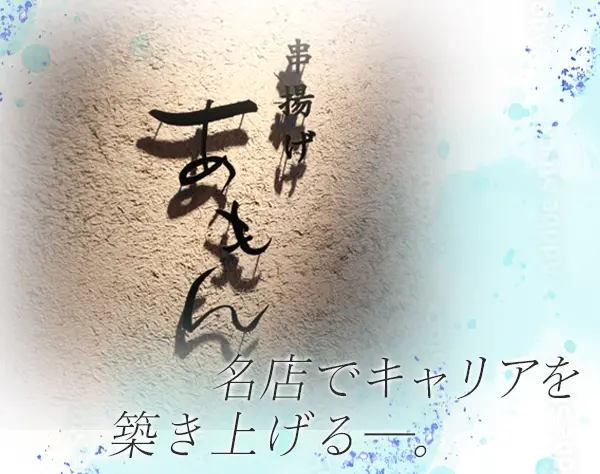 ホールスタッフ【店長候補】*未経験可*麻布十番から徒歩3分*まかない有