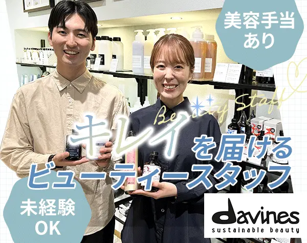 美容カウンセラー【未経験歓迎】*研修あり*残業ほぼなし*社割あり