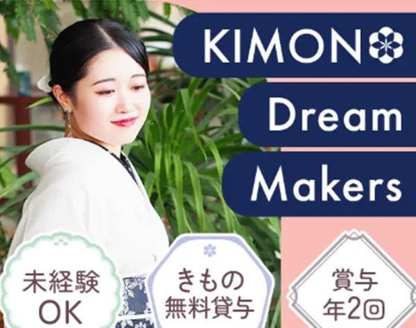 きものアドバイザー｜未経験歓迎*年間休日120日以上*全国募集