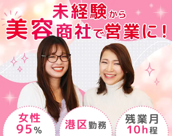 提案営業[美容サロン向け]*未経験OK*土日休*残業少なめ*育休復帰率100％