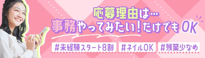 事務*残業月6h*直接雇用化支援*賞与年2回*フリーターOK