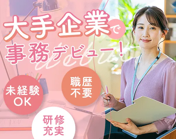 事務*残業月6h*直接雇用化支援*賞与年2回*フリーターOK