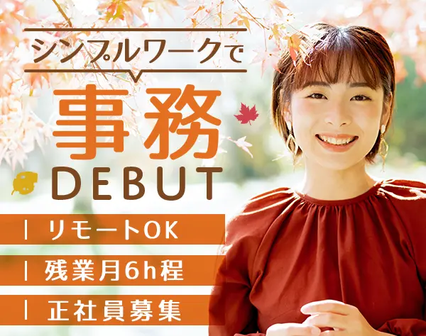 データ入力事務*定着率98％*在宅OK*未経験・正社員デビュー歓迎*残業月6h程