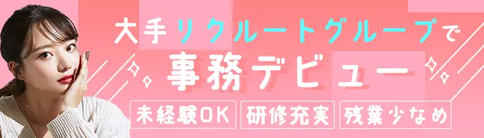 営業事務*シンプルワーク*約8割が未経験*残業月6h程