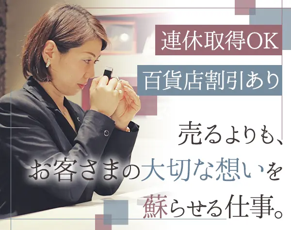 ジュエリーアドバイザー*未経験OK*残業ほぼなし*ノルマなし*産育休実績有