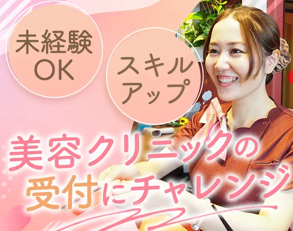 美容クリニックの受付*未経験OK/接客が好きな方歓迎*表参道勤務*賞与年2回