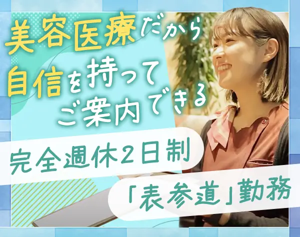 美容カウンセラー◆未経験歓迎/接客が好きな方歓迎◆表参道駅徒歩4分