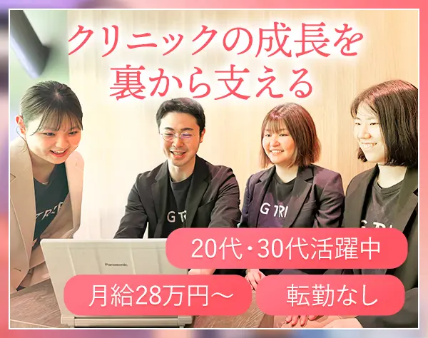 【クリニック運営スタッフ】月給28万～/事務プロジェクトリーダー候補