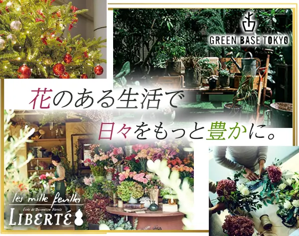 イベント企画・営業（花を使用した空間提案）｜月8日休*賞与年2回*服装自由