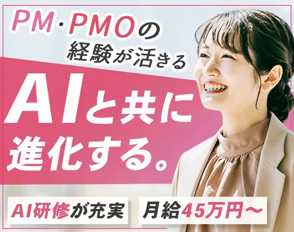 PMコンサルタント/前職給与保証/週3程リモート可/資格取得支援あり/残業10h