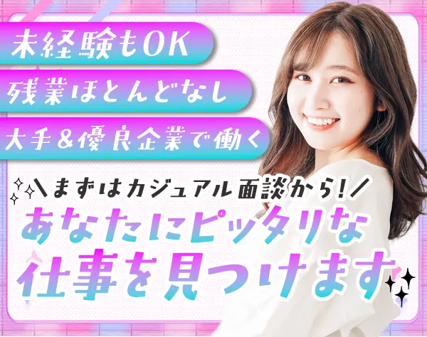 事務*第二新卒歓迎*未経験OK*残業ほぼ無*土日祝休*入社1年の離職率0%