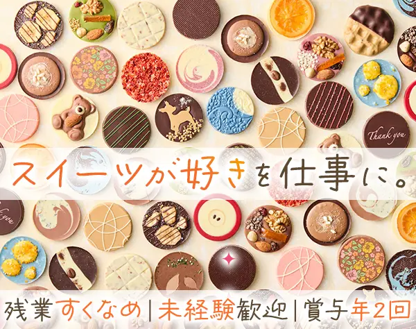 スイーツ･アテンダント*未経験OK・人柄重視*賞与年2回*入社後本社研修あり