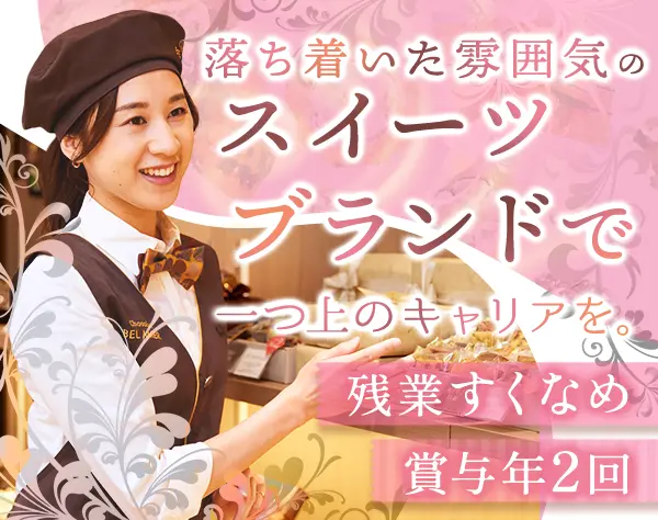 店長候補*国内初のショコラ専門店を展開*残業少なめ*賞与2回*20～30代活躍