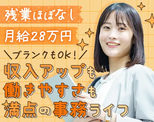 事務スタッフ*未経験歓迎*月給28万円~*賞与年2回*残業ほぼなし*転勤なし