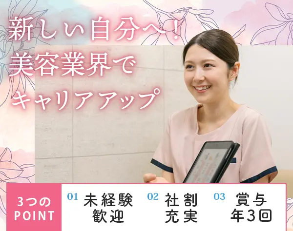 【美容カウンセラー】*未経験でも月給28万円～*シフト制*面接1回