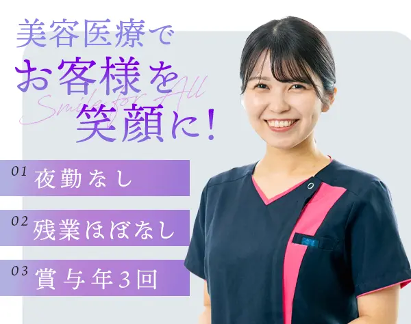 【看護師・准看護師】大手美容医療クリニック*夜勤なし*残業少なめ*賞与年3