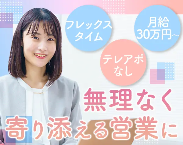 営業*未経験OK*月給30万*フレックス制*テレアポなし*ネイルOK*研修最大半年