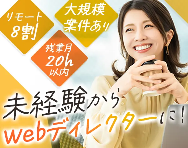 Webディレクター*未経験歓迎*リモート8割*11時出社もOK*企画から携われる