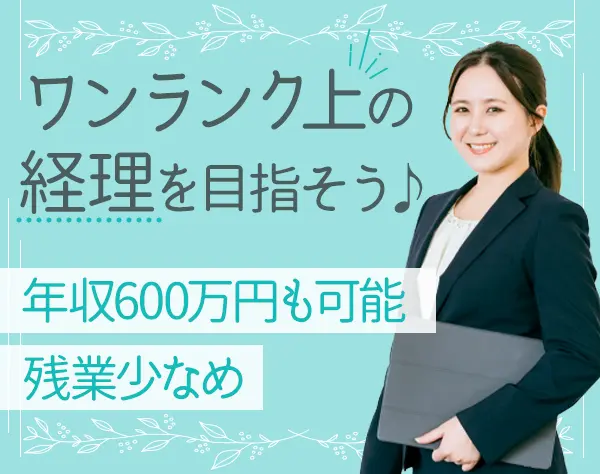 経理スタッフ*経験者歓迎*月収33万円～*残業少*一部リモート勤務あり