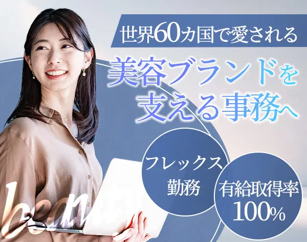 事務/有給・産育休100％/残業ほぼナシ/経験者・美容好き歓迎♪/年休120日～