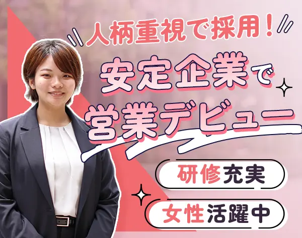 法人営業/未経験OK/20代～30代活躍中/各種手当あり/業界トップクラスシェア