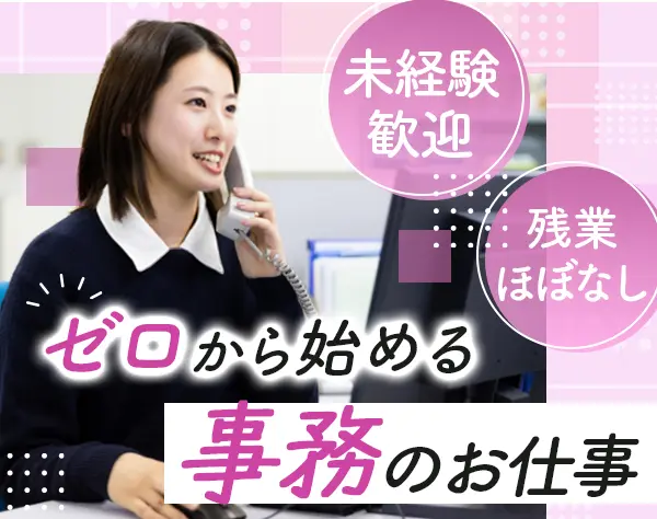 営業事務/未経験OK/20代～30代活躍中/残業ほぼなし/完全週休2日/名古屋勤務