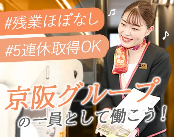 京阪プレミアムカー車両アテンダント#5日連休可#賞与年2回#30代40代活躍中