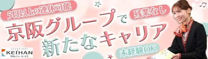 プレミアムカーアテンダント（京阪特別車両での接客）#未経験OK#5連休可