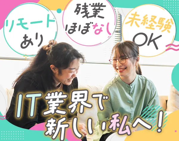 IT事務サポート＊未経験可＊残業月5.5h＊リモートあり＊服装自由