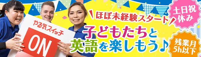 英会話スクール運営スタッフ*土日祝休*語学力不問*残業少なめ*賞与年2回