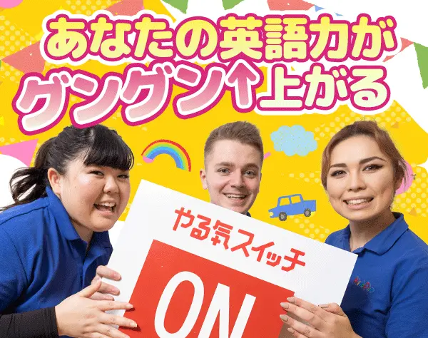 子ども英会話スタッフ*ほぼ全員が未経験入社*研修体制が充実*平均年齢27歳