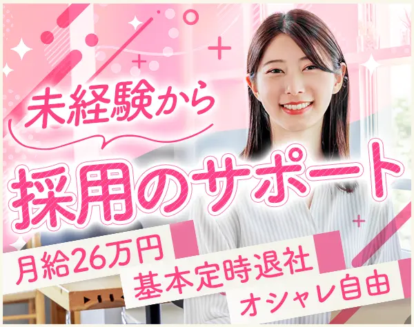 人事サポート｜未経験歓迎/残業月3時間/面接1回/ネイル・服装自由