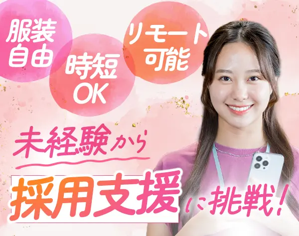 採用コンサルタント／未経験歓迎／リモート可／完全週休2日／ネイル自由