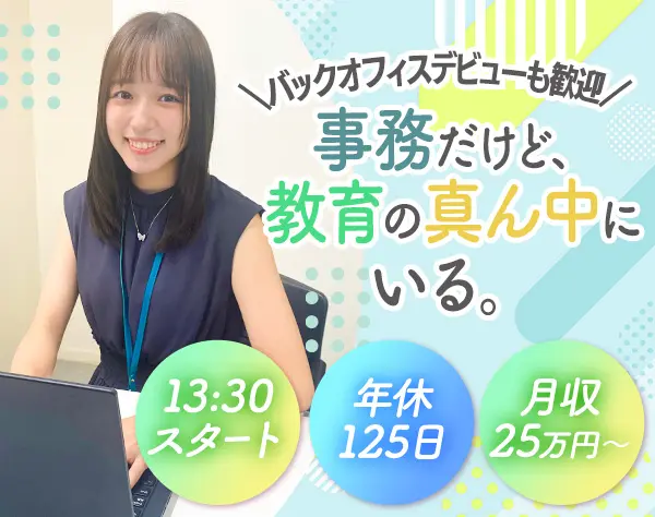 【営業事務】*月給25万円スタート*年間休日125日×13:30始業×有給取得率100%