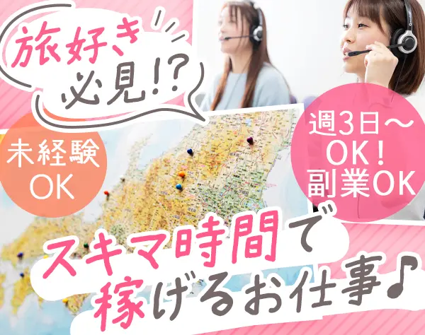バイリンガル予約受付/未経験歓迎*副業可*週3日～OK*フリーター/主婦も活躍