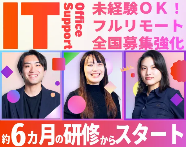 ITサポート事務｜完全未経験OK*フルリモート*全国募集*6カ月の実践型研修