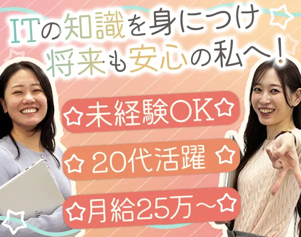 ITサポート*未経験歓迎*基本17:30退勤可*土日祝休み*月収30万円以上も可能