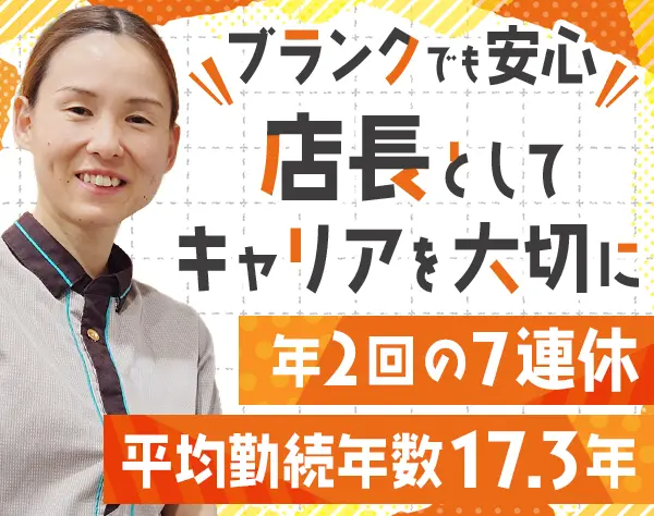 飲食スタッフ*ブランクOK*賞与平均150万円*子育て世代も活躍*年休120日