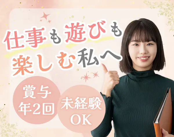 受付事務*完全週休2日制（土日休み）*9連休あり*月平均残業2.5h*未経験OK