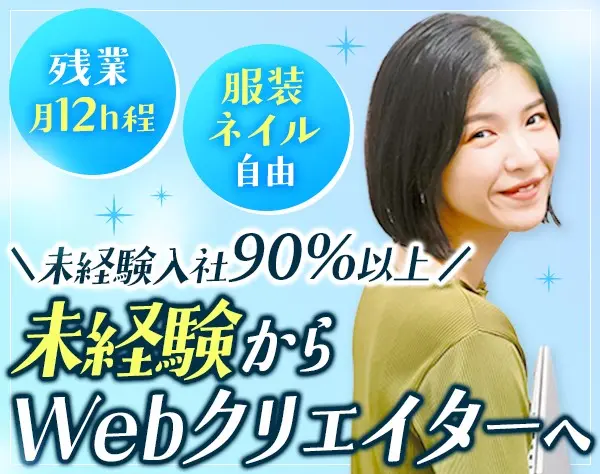 Webクリエイター*未経験OK*リモート/フレックス有*年休125日～*Web研修完備