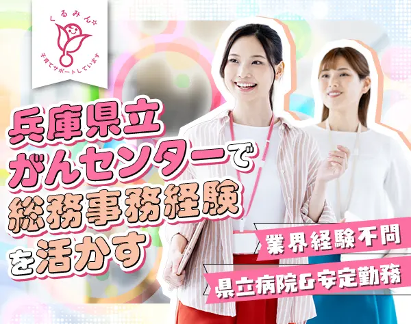 総務事務(業界未経験歓迎)明石市・兵庫県立がんセンター／完全週休2日制