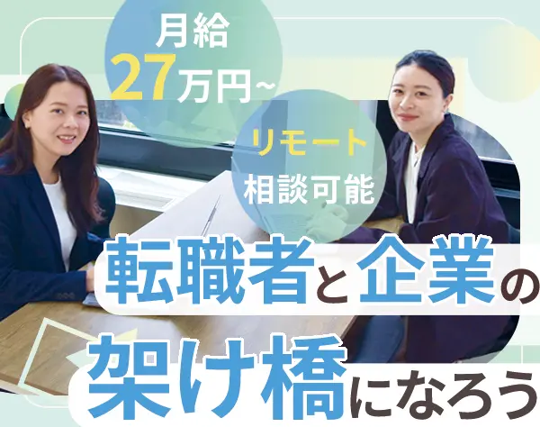 キャリアアドバイザー/未経験歓迎/リモート相談可/インセン毎月即還元◎