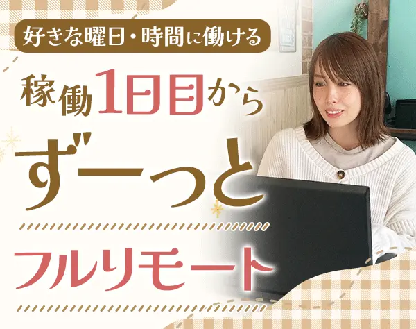 事務*未経験OK*フルリモート*全国募集*週3日～OK*子育てママが活躍中